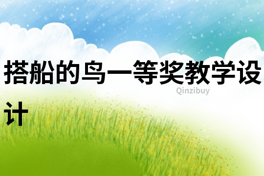 搭船的鳥一等獎教學設計
