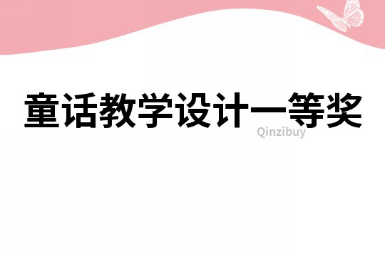 童話教學設計一等獎