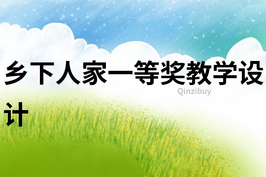 鄉(xiāng)下人家一等獎教學設(shè)計