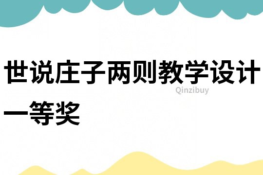 世說莊子兩則教學(xué)設(shè)計一等獎