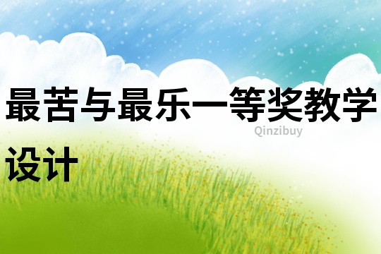 最苦與最樂一等獎教學設計