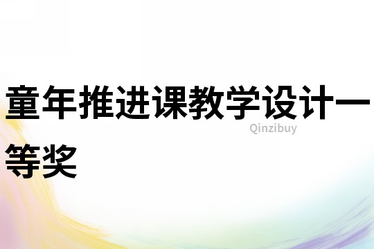 童年推進課教學設計一等獎