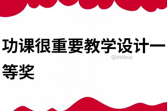 功課很重要教學(xué)設(shè)計(jì)一等獎(jiǎng)