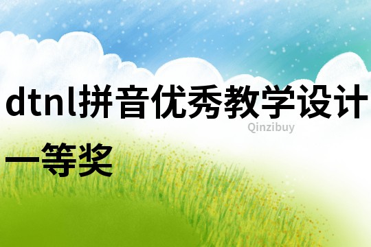 dtnl拼音優秀教學設計一等獎