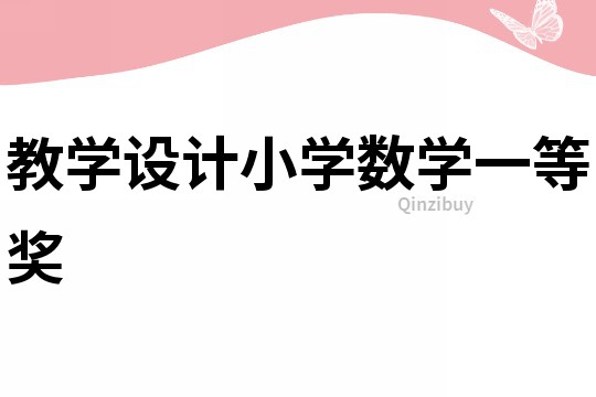 教學設計小學數學一等獎