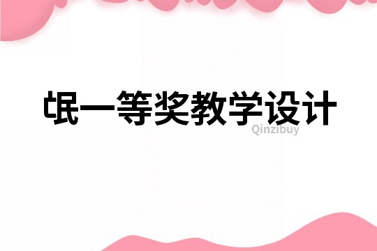 氓一等獎教學設計