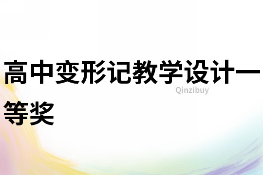 高中變形記教學設計一等獎
