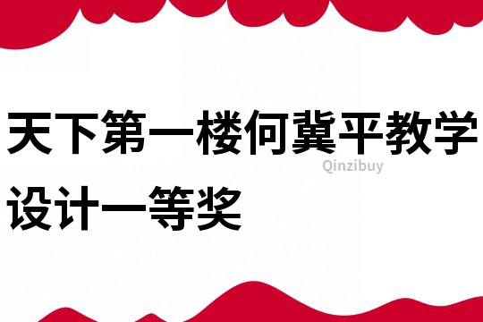天下第一樓何冀平教學設計一等獎