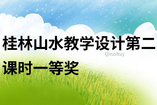 桂林山水教學(xué)設(shè)計(jì)第二課時一等獎