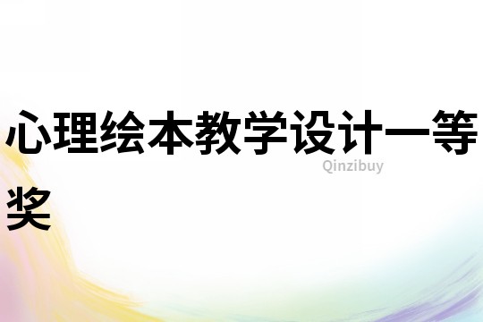 心理繪本教學設計一等獎