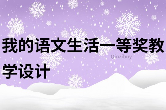我的語(yǔ)文生活一等獎(jiǎng)教學(xué)設(shè)計(jì)