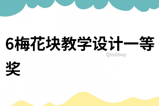 6梅花塊教學設計一等獎