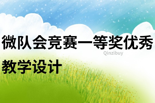 微隊會競賽一等獎優(yōu)秀教學設(shè)計