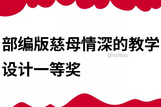 部編版慈母情深的教學設計一等獎