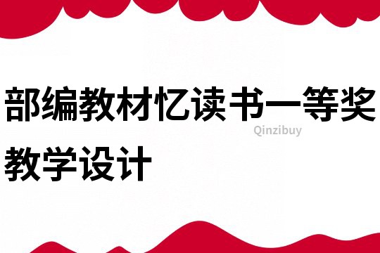 部編教材憶讀書一等獎(jiǎng)教學(xué)設(shè)計(jì)