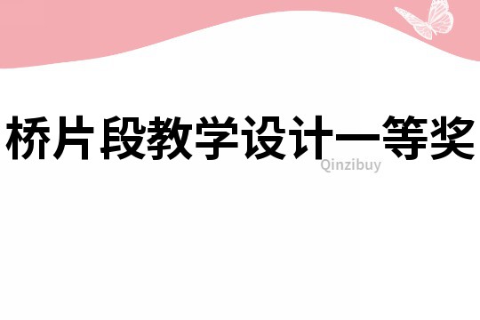 橋片段教學(xué)設(shè)計(jì)一等獎(jiǎng)
