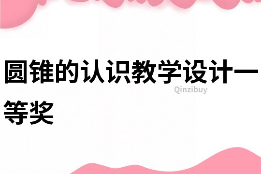 圓錐的認識教學設計一等獎