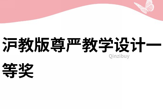 滬教版尊嚴教學設計一等獎
