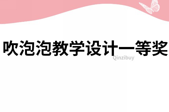 吹泡泡教學設計一等獎