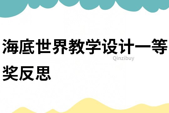海底世界教學設計一等獎反思