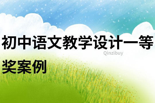 初中語文教學(xué)設(shè)計(jì)一等獎(jiǎng)案例