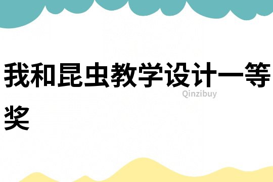 我和昆蟲教學設計一等獎