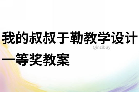 我的叔叔于勒教學設計一等獎教案