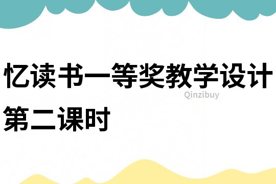 憶讀書一等獎教學設計第二課時