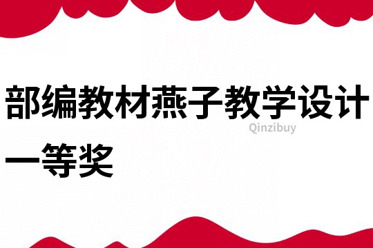 部編教材燕子教學設計一等獎