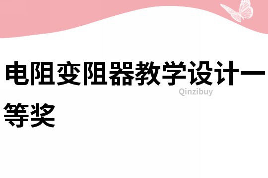 電阻變阻器教學設計一等獎