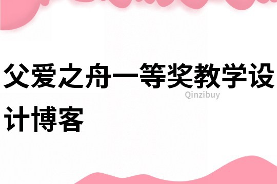 父愛之舟一等獎教學(xué)設(shè)計博客