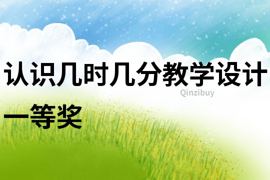 認識幾時幾分教學設計一等獎