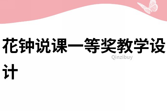 花鐘說課一等獎教學設計