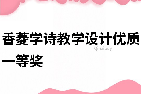 香菱學詩教學設計優質一等獎