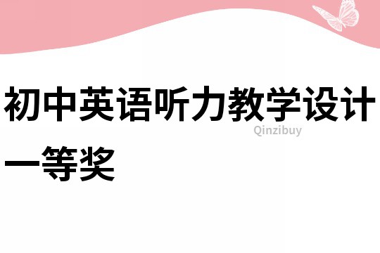 初中英語聽力教學設計一等獎