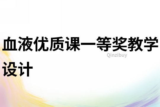 血液優(yōu)質(zhì)課一等獎(jiǎng)教學(xué)設(shè)計(jì)