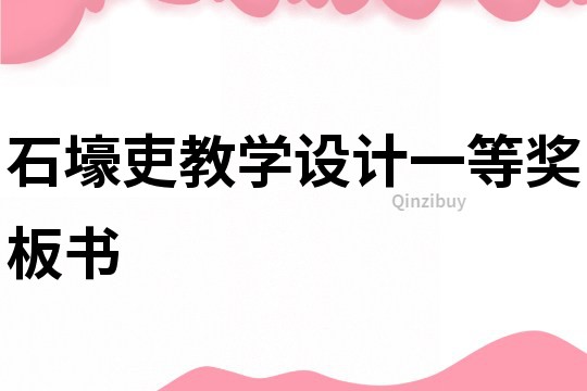 石壕吏教學設計一等獎板書