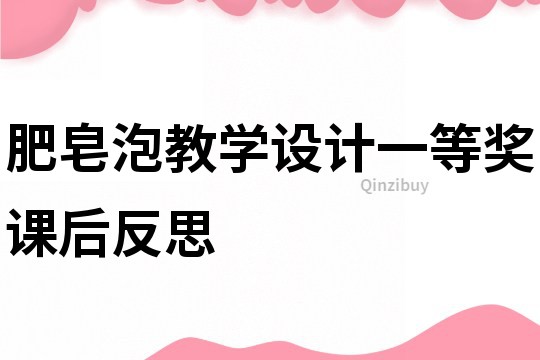 肥皂泡教學(xué)設(shè)計一等獎?wù)n后反思