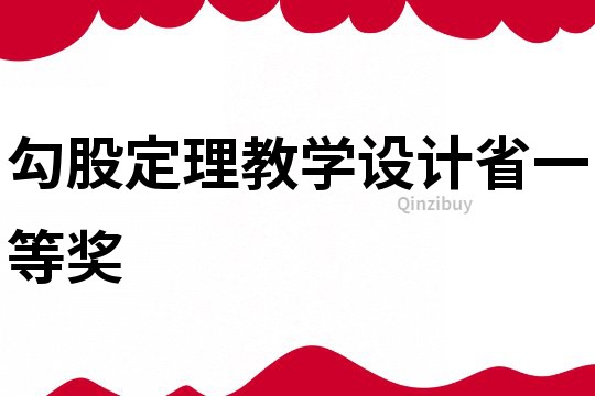 勾股定理教學(xué)設(shè)計省一等獎