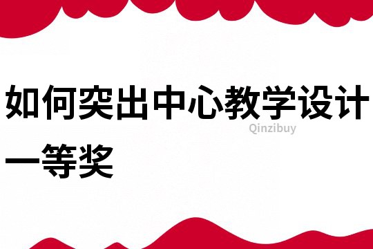 如何突出中心教學設計一等獎