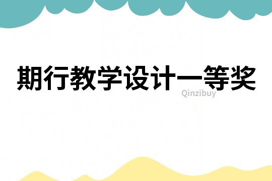 期行教學(xué)設(shè)計一等獎