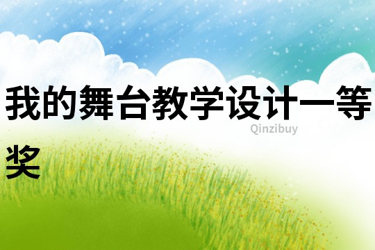 我的舞臺教學設(shè)計一等獎