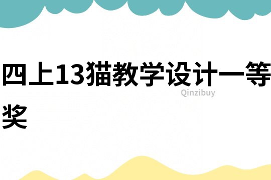 四上13貓教學設計一等獎