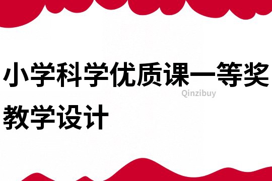 小學(xué)科學(xué)優(yōu)質(zhì)課一等獎教學(xué)設(shè)計(jì)