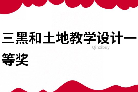 三黑和土地教學設計一等獎