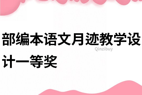 部編本語(yǔ)文月跡教學(xué)設(shè)計(jì)一等獎(jiǎng)