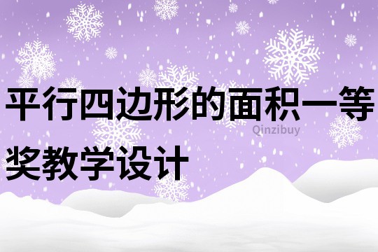 平行四邊形的面積一等獎教學設計
