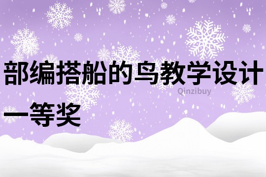 部編搭船的鳥教學設計一等獎