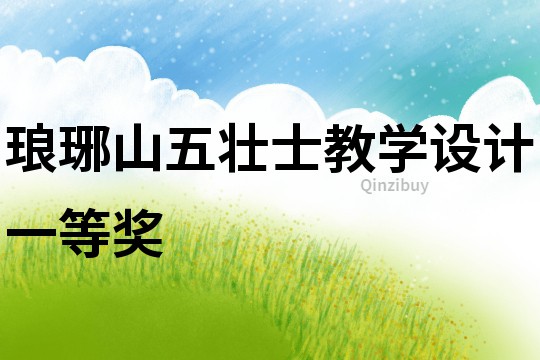 瑯琊山五壯士教學設計一等獎