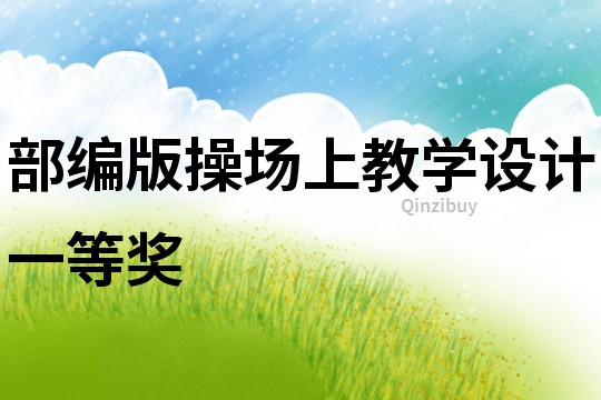 部編版操場上教學設計一等獎